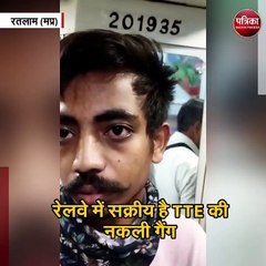 रेलवे में सक्रीय है TTE की नकली गैंग