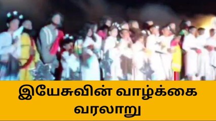 மானாமதுரை: இயேசுவின் வாழ்க்கை வரலாறு-தத்ரூபமாக நடித்த கலைஞர்கள் !