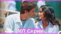 Наша история 107 Серия (Русский Дубляж)