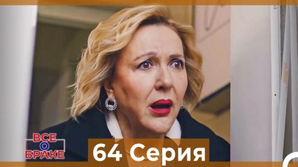 Все о браке 64 Серия (Русский Дубляж)
