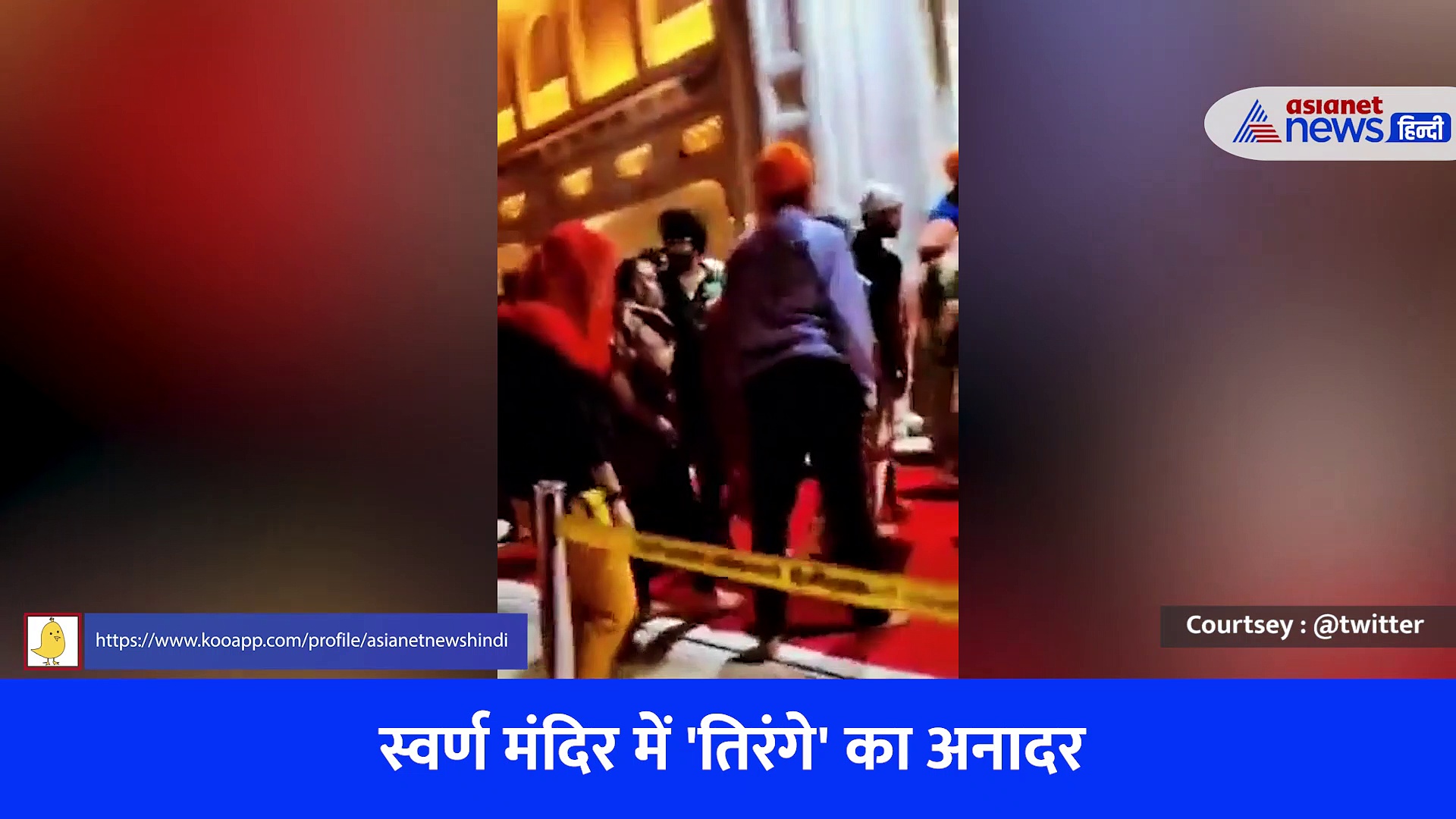 Viral Video:फेस पर तिरंगे की पेंटिंग देख महिला को स्वर्ण मंदिर में नहीं मिली एंट्री, जवाब मिला-'ये पंजाब है, भारत नहीं'