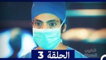 الطبيب المعجزة الحلقة 3 (Arabic Dubbed)