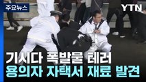 日 총리에 '폭발물 투척' 피의자 검찰 송치...자택서 화약 추정 분말 발견 / YTN