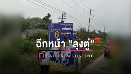 ผู้สมัคร รทสช. โร่แจ้งความป้ายหาเสียงถูกทำลายหลายป้าย | HOTSHOT เดลินิวส์ 17/04/66