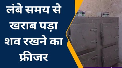 अंबेडकरनगर: पोस्टमार्टम हाउस के लंबे समय से खराब पड़े फ्रीजर, शवों की हो रही दुर्गति