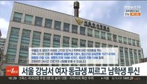 서울 강남서 여자 동급생 찌르고 남학생 투신