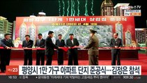 평양시 1만가구 아파트 단지 준공식…김정은 참석
