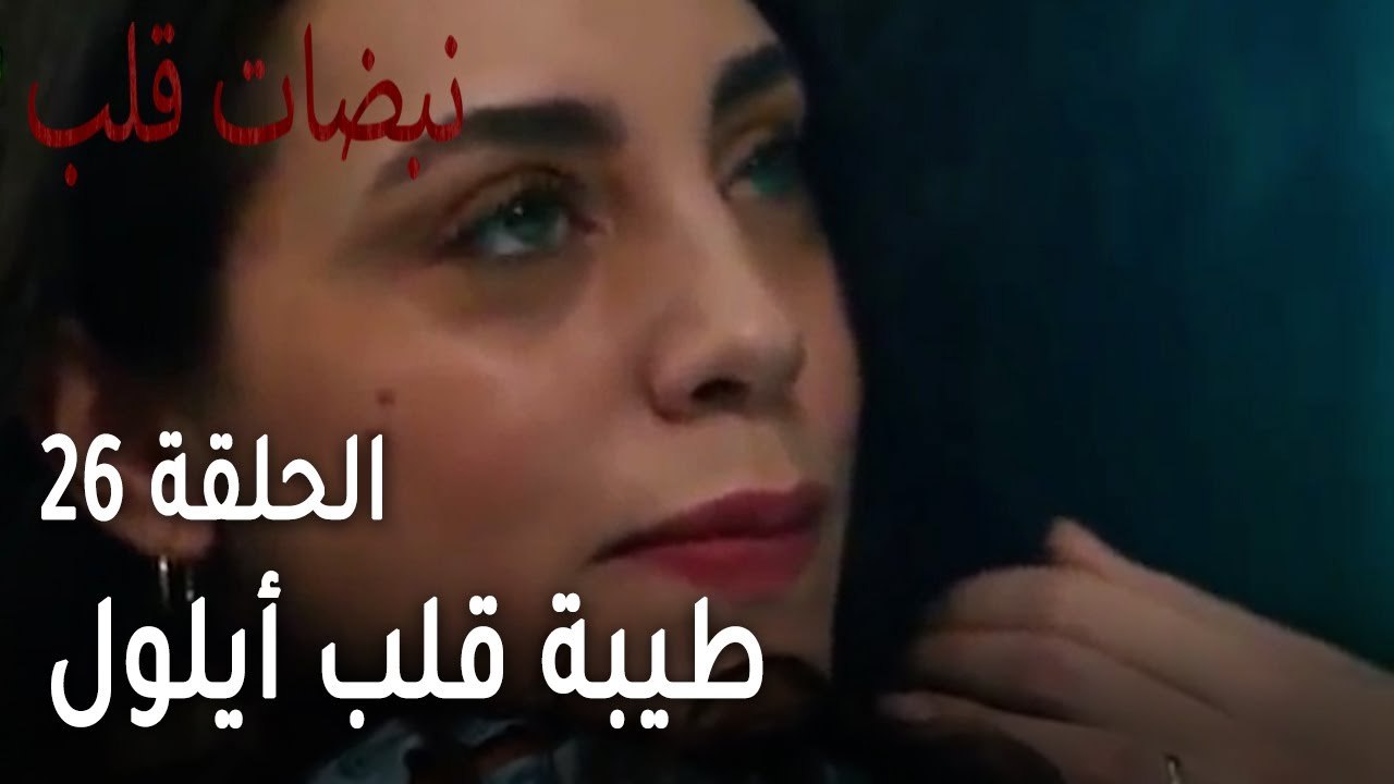 مسلسل نبضات قلب الحلقة 26 - طيبة قلب أيلول