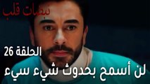 مسلسل نبضات قلب الحلقة 26 - لن أسمح بحدوث شيء سيء لك