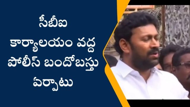 సీబీఐ కార్యాలయం వద్ద పోలీస్ బందోబస్తు ఏర్పాటు
