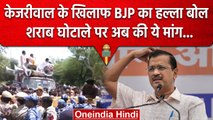 Delhi Liquor Scam: BJP ने CM Arvind Kejriwal के खिलाफ किया विरोध प्रदर्शन | वनइंडिया हिंदी