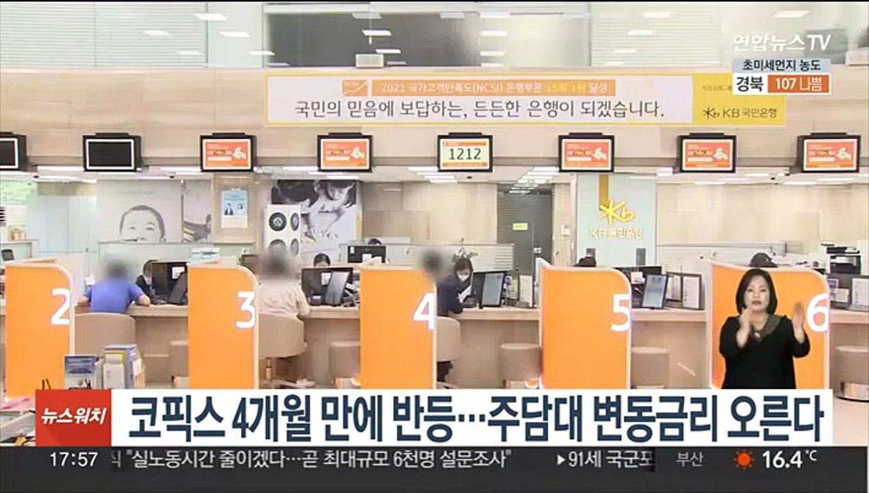 코픽스 4개월 만에 반등…주담대 변동금리 오른다