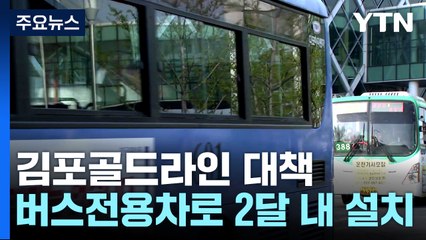 개화역~김포공항 버스전용차로 1~2달 내 설치 추진 / YTN