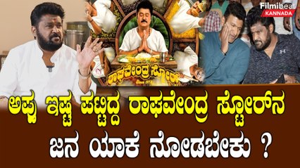Raghavendra Stores:ರಾಘವೇಂದ್ರ ಸ್ಟೋರ್ ಸಿನಿಮಾನ ಜನ ಯಾಕೆ ನೋಡಬೇಕು ?  ಜಗ್ಗೇಶ್ ಏನ್ ಹೇಳಿದ್ರು ಕೇಳಿ