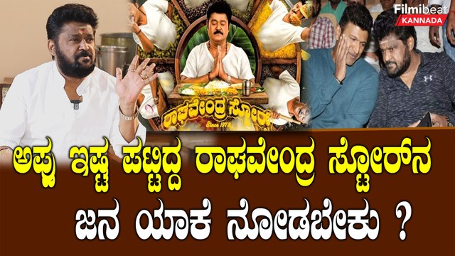 Raghavendra Stores:ರಾಘವೇಂದ್ರ ಸ್ಟೋರ್ ಸಿನಿಮಾನ ಜನ ಯಾಕೆ ನೋಡಬೇಕು ? ಜಗ್ಗೇಶ್ ಏನ್ ಹೇಳಿದ್ರು ಕೇಳಿ