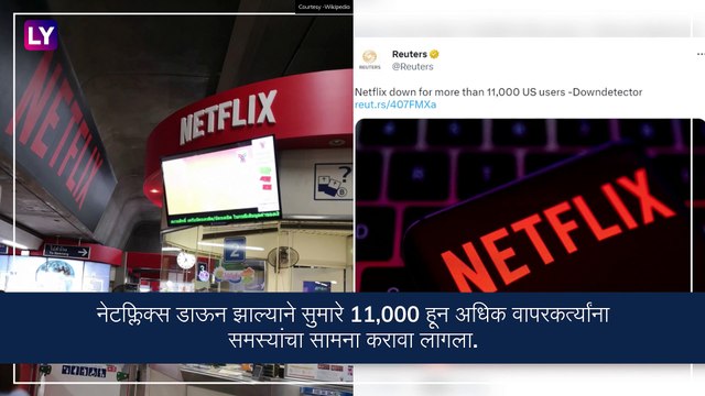 Netflix Down: नेटफ्लिक्स डाऊनमुळे 11,000 वापरकर्त्यांना समस्यांचा करावा लागला सामना- रिपोर्ट