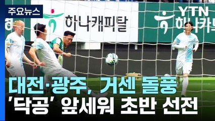"잃을 게 없다"...'닥공' 앞세운 승격팀 대전·광주, 거센 돌풍 / YTN