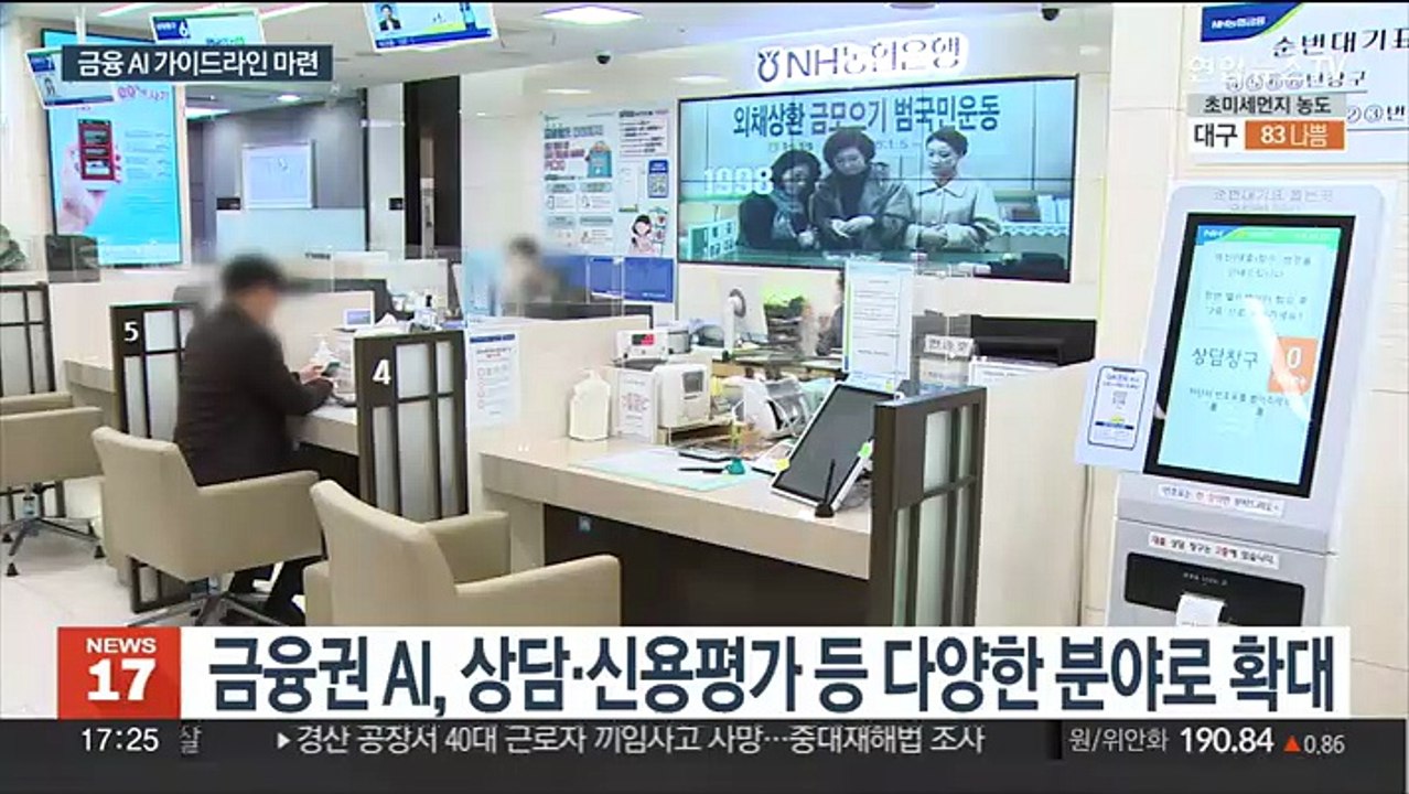 "개인정보 유출 막아라"…금융분야 AI 보안지침 마련
