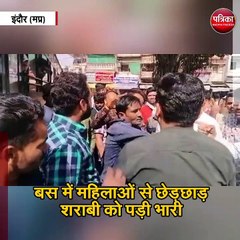 Download Video: बस में महिलाओं से छेड़छाड़ शराबी को पड़ी भारी