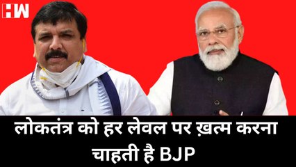 Télécharger la video: लोकतंत्र को हर लेवल पर ख़त्म करना चाहती है BJP: Sanjay Singh| Delhi CM Arvind Kejriwal| AAP| PM Modi