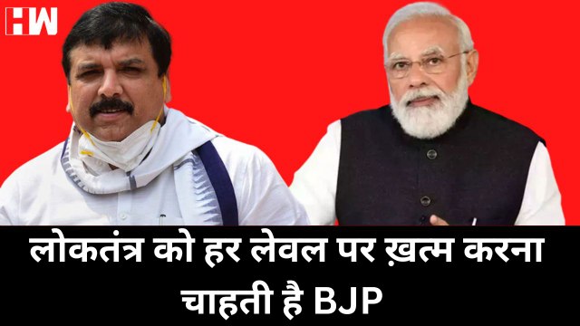 लोकतंत्र को हर लेवल पर ख़त्म करना चाहती है BJP: Sanjay Singh| Delhi CM Arvind Kejriwal| AAP| PM Modi