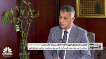 الرئيس التنفيذي للهيئة العامة للاستثمار المصرية لـ CNBC عربية: وضعنا هدفاً لحل 80% من مشاكل المستثمرين قبل نهاية يونيو المقبل