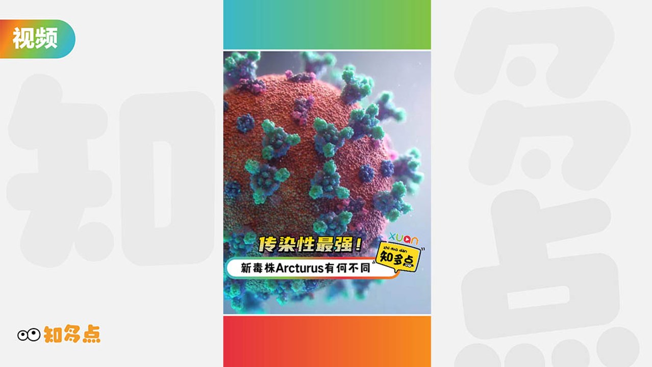 新变异病毒株Arcturus扩散至少33国！