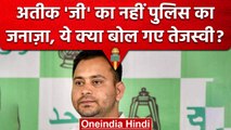 Atique Ahmed Shot Dead: Atiq की हत्या पर Tejashwi Yadav का बड़ा बयान | वनइंडिया हिंदी  #shorts