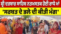 Shri Darbar Sahib ਨਤਮਸਤਕ ਹੋਈ ਰਾਧੇ ਮਾਂ, 'ਸਰਬਤ ਦੇ ਭਲੇ ਦੀ ਕੀਤੀ ਮੰਗ' |Shri Darbar Sahib|OneIndia Punjabi