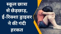 जयपुर: स्कूल छात्रा से छेड़छाड़, ई-रिक्शा ड्राइवर ने की गंदी हरकत, देखिए खबर