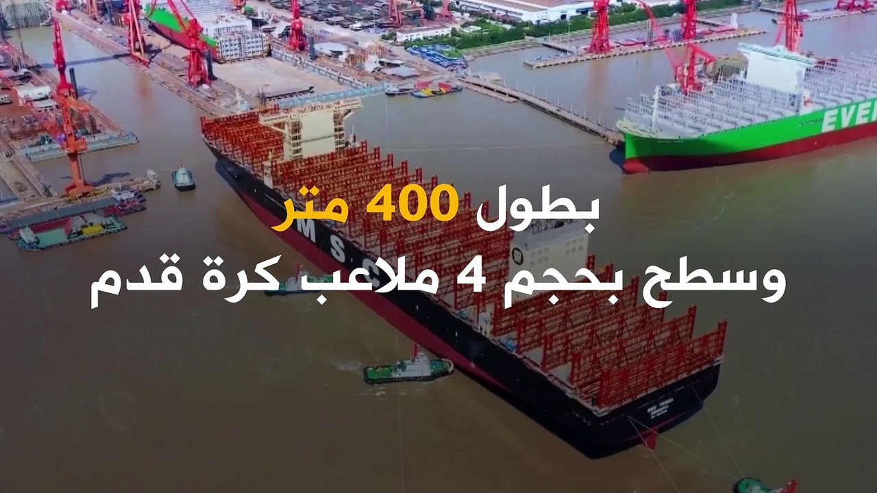 قادرة على نقل 24 ألف حاوية.. وسطحها بحجم 6 ملاعب كرة قدم! تعرف على أكبر سفينة حاويات في العالم..