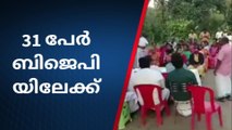 റോഡ് ഗതാഗത യോഗ്യമാക്കിയില്ല ; 31 പേർ ബിജെപിയിൽ ചേർന്നു