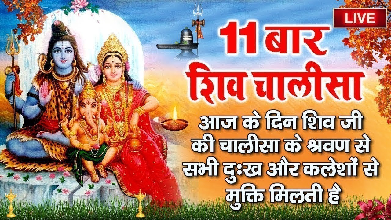 Live : आज सोमवार के दिन इस चमत्कारी " शिव चालीसा " के 11 पाठ सुनने से सभी बिगड़े काम बन जाते है ~ @bhaktidarshan