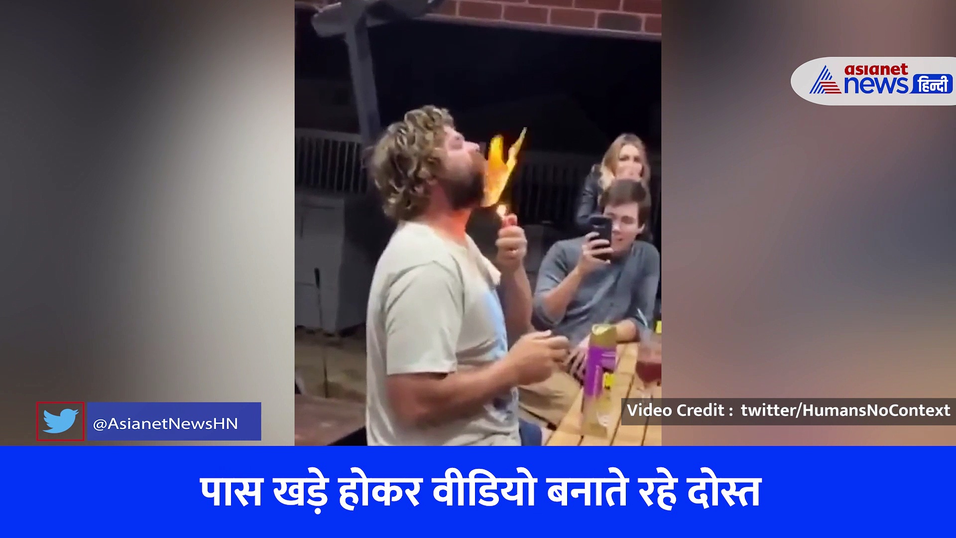 Shocking Video : सिरफिरे युवक ने दाढ़ी पर किया स्प्रे और लगा ली आग, वीडियो बनाते रहे पास बैठे दोस्त और पूरा मुंह जल गया