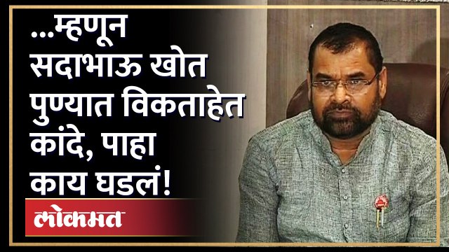 Sadabhau Khot sold onions : सदाभाऊ खोत यांनी पुण्यातल्या रस्त्यावर विकले कांदे, पण का? पाहा | AJ4
