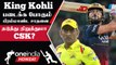 IPL 2023 Tamil: CSK vs RCB ஆயிரம் ரன்களை குவித்து சாதனை படைப்பாரா Virat Kohli? | ஐபிஎல் 2023
