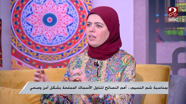 أهم النصائح لتناول الفسيخ أو الرنجة بشكل آمن وصحي.. دكتورة منال عز الدين الباحثة بمعهد تكنولوجيا الغذاء توضحها