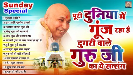 Sunday Special: दुनियाभर में गूंज रहा दुगरी वाले गुरु जी का सत्संग 🎶