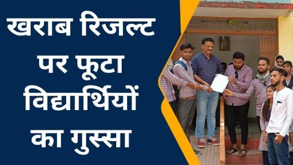 छिंदवाड़ा: खराब रिजल्ट पर विद्यार्थियों ने एसडीएम से लगाई गुहार, मुर्दाबाद के लगाए नारे