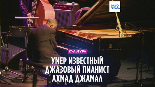 Умер известный джазовый музыкант Ахмад Джамал