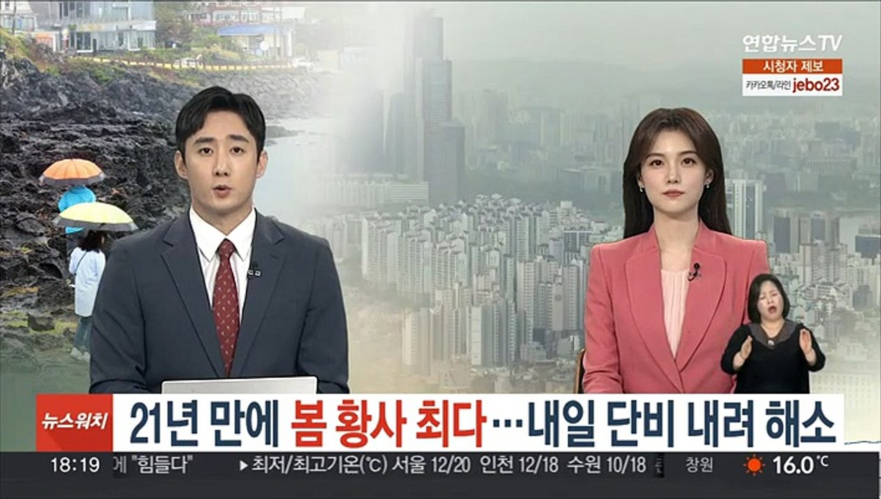 21년 만에 봄 황사 최다…내일 단비 내려 해소