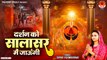 Salasar Balaji Bhajan | दर्शन को सालासर मैं जाऊँगी | Darshan Ko Salasar Jaungi | Salasar Balaji Song ~ @KesariNandanHanuman