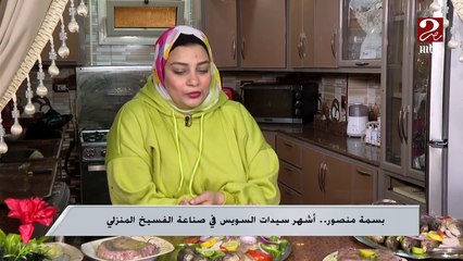 بسمة منصور.. أشهر سيدات السويس في صناعة الفسيخ المنزلي