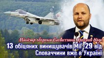 13 обіцяних винищувачів МіГ-29 від Словаччини вже в Україні. Міністр оборони Словаччини Ярослав Надь