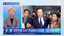 돈봉투 수사 닷새 만에 ‘지각 사과’ 이재명이 한 말