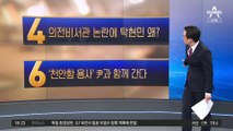 ‘의전비서관 임명’ 시비 건 野…與 “탁현민과 뭐가 다른가” 반격