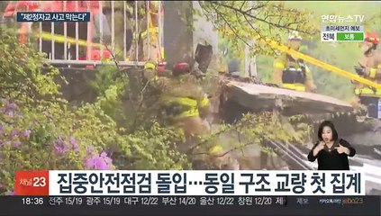 '정자교 사고' 재발 막아라…정부, 집중안전점검 나서