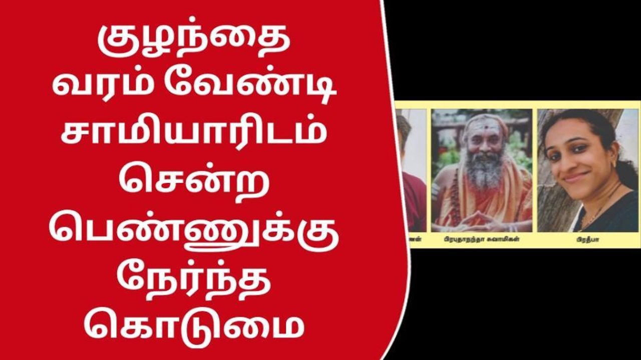 கோவை: குழந்தை வரம் வேண்டி சாமியாரிடம் சென்ற பெண...