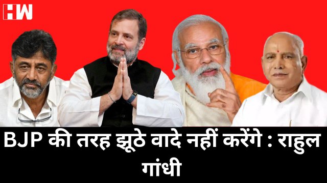 Karnataka Elections: BJP की तरह झूठे वादे नहीं करेंगे, राहुल गांधी का बीजेपी पर हमला | Rahul Gandhi