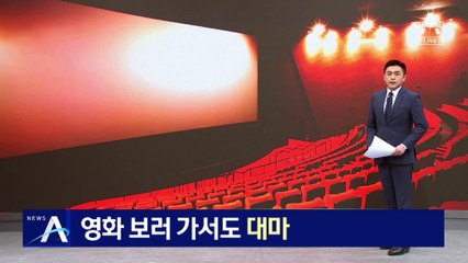 영화 보러 가서도 ‘대마’…관람객 “수상한 냄새 난다” 신고